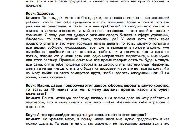 Расшифровка в текст аудиозаписи коуч-сессии