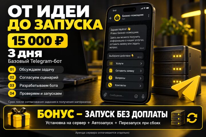 Чат-бот для Telegram и MAX под ключ: заявки, запись, рассылка