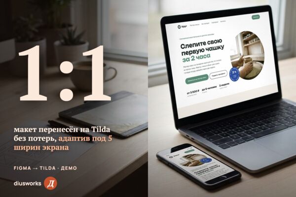 Перенос макета из Figma на Tilda: 9 блоков Zero Block, адаптив под 5 ширин, форма записи (демо)