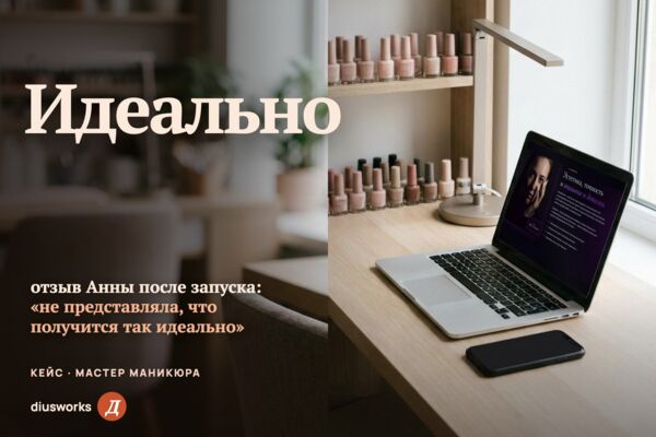 Лендинг мастера ногтевого сервиса: запись на маникюр и на авторское обучение