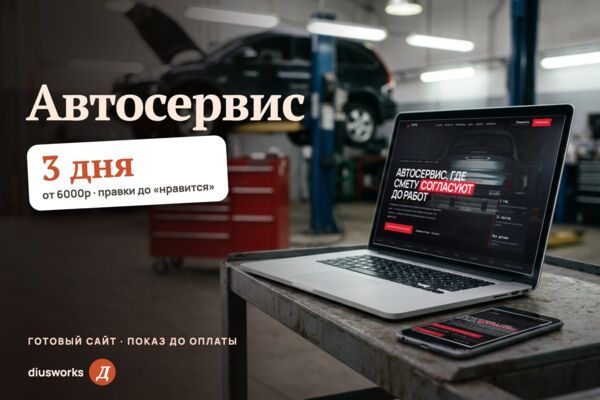Сайт автосервиса: регламент ТО по пробегу, подбор работ по симптомам, смета до начала ремонта (готовый сайт-демо)