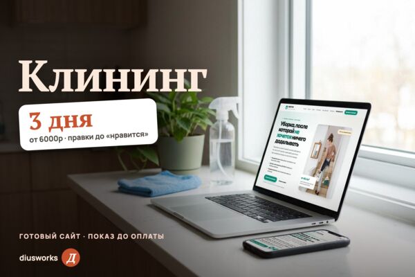 Сайт клининговой службы: калькулятор уборки с ценой сразу, полный прайс и чек-лист по зонам (готовый сайт-демо)