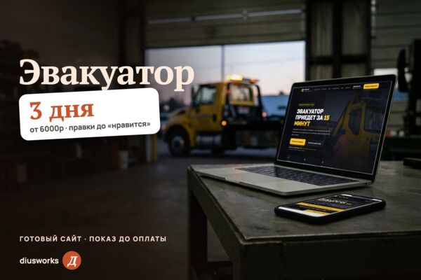 Сайт эвакуатора 24/7: калькулятор цены без звонка, машины и тарифы, вызов в один тап (готовый сайт-демо)