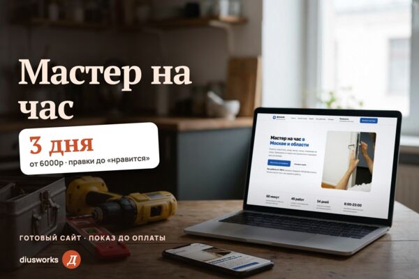 Сайт мастера на час: прайс на 45 работ, расчёт времени и цены, вызов мастера (готовый сайт-демо)