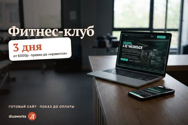 Сайт фитнес-клуба: подбор клубной карты по четырём вопросам, расписание и загрузка зала по часам (готовый сайт-демо)