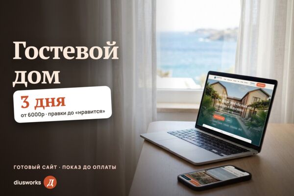 Сайт гостевого дома у моря: номера, что рядом, подбор номера и бронирование (готовый сайт-демо)