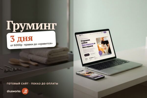 Сайт груминг-студии: визит по шагам, сборка услуги с ценой, запись собаки (готовый сайт-демо)