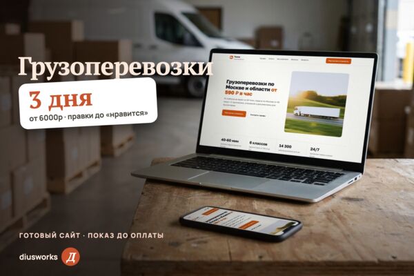 Лендинг грузоперевозок: тарифы на машины с водителем, грузчики, расчёт рейса (готовый сайт-демо)