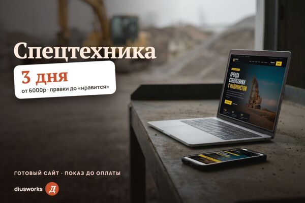 Сайт аренды спецтехники: расчёт смены с надбавками и перебазировкой, подбор техники по задаче (готовый сайт-демо)