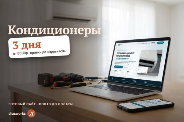 Сайт монтажа кондиционеров: расчёт мощности и сметы, прайс целиком, подбор по неисправности (готовый сайт-демо)