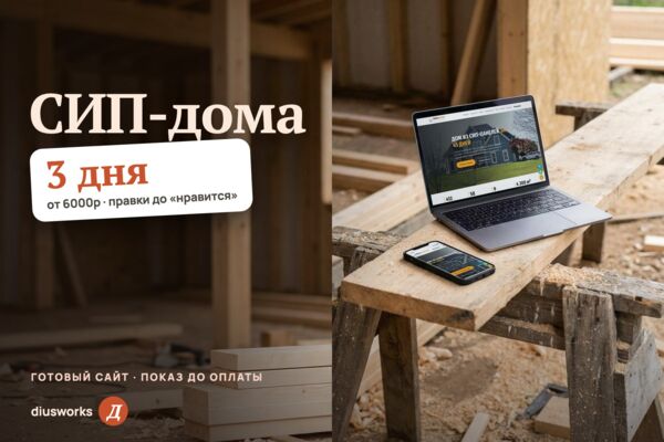 Сайт строительства домов из СИП-панелей: проекты, калькулятор дома, комплектации и этапы (готовый сайт-демо)