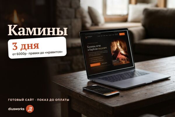 Сайт каминов и печей под ключ: подбор очага по теплопотерям, этапы монтажа и работы мастерской (готовый сайт-демо)