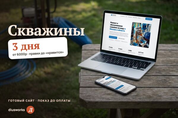 Лендинг ремонта скважин на воду: подбор по неисправности, цены, выезд мастера, договор для СНТ (готовый сайт-демо)