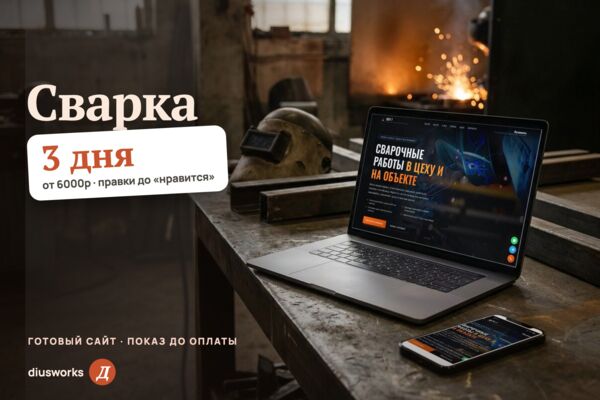 Сайт сварочного участка: виды сварки, расчёт стоимости до замера, прайс и объекты сезона (готовый сайт-демо)