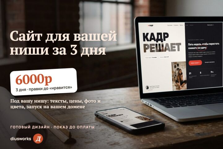 Сайт для вашей ниши за 3 дня: готовый дизайн, показ до оплаты