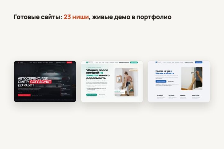 Сайт для вашей ниши за 3 дня: готовый дизайн, показ до оплаты