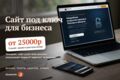 Сайт под ключ для бизнеса: дизайн, тексты, адаптив, заявки и запуск