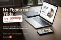 Перенесу дизайн из Figma на Tilda: Zero Block и адаптив под все экраны