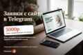 Заявки с сайта в Telegram: подключу форму и проверю, что всё доходит
