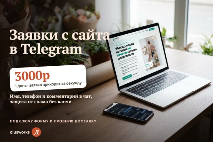 Заявки с сайта в Telegram: подключу форму и проверю, что всё доходит