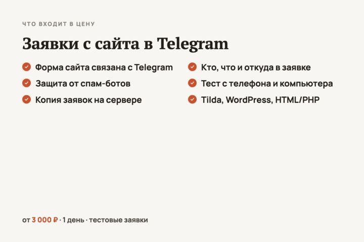 Заявки с сайта в Telegram: подключу форму и проверю, что всё доходит