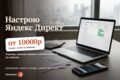 Настрою Яндекс Директ под ключ: кампании, минус-слова, цели в Метрике