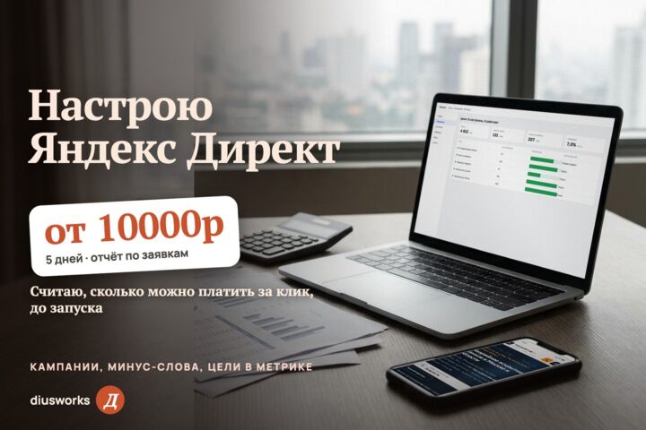 Настрою Яндекс Директ под ключ: кампании, минус-слова, цели в Метрике