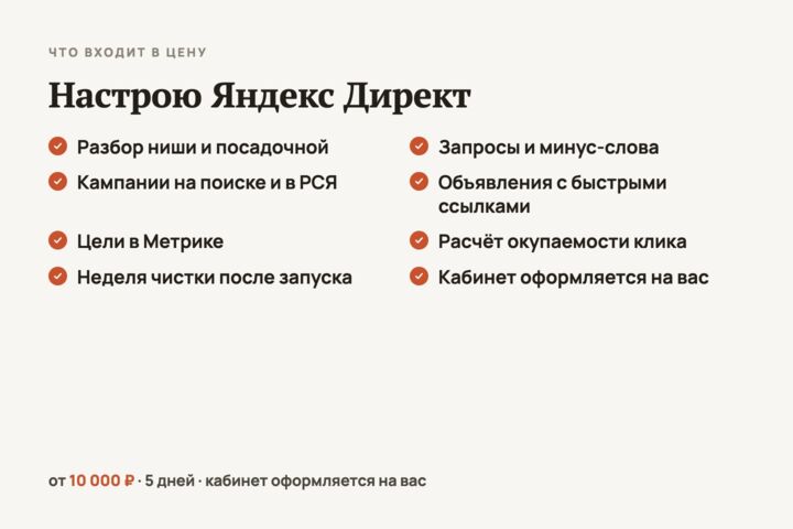 Настрою Яндекс Директ под ключ: кампании, минус-слова, цели в Метрике