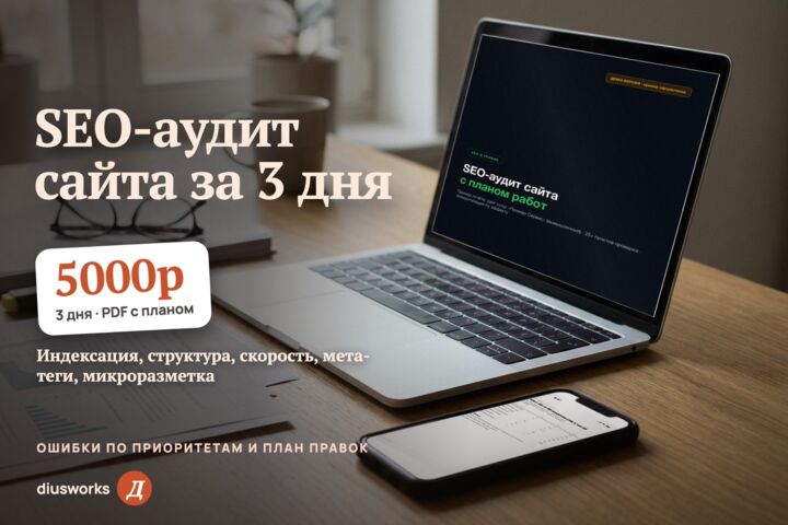 SEO-аудит сайта за 3 дня: ошибки по приоритетам и план правок