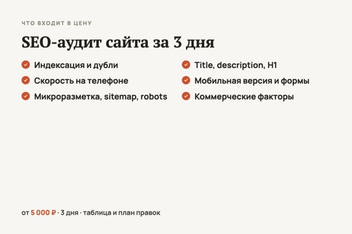 SEO-аудит сайта за 3 дня: ошибки по приоритетам и план правок