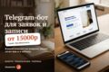 Telegram-бот для заявок или записи клиентов: анкета, уведомления, таблица
