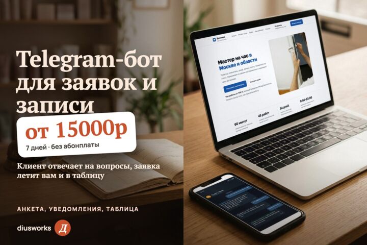 Telegram-бот для заявок или записи клиентов: анкета, уведомления, таблица