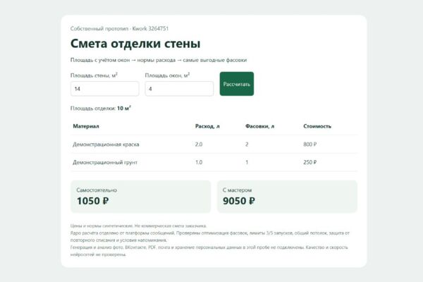Расчёт ремонтной сметы и оптимальных фасовок, прототип