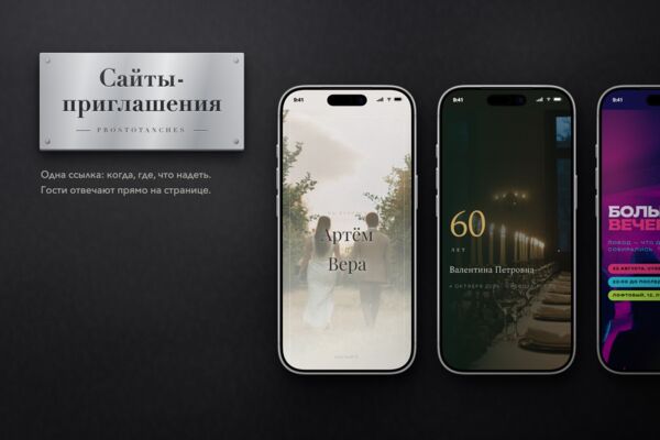 Сайты-приглашения