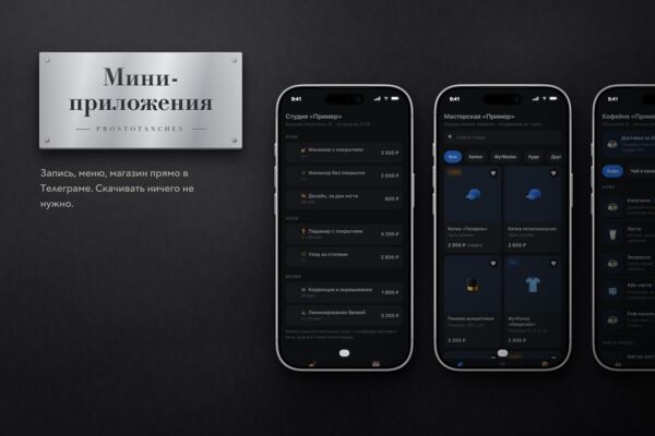Мини-приложения в Телеграме