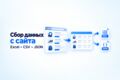 Соберу данные с сайта в Excel, CSV или JSON