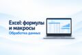 Настрою формулы, макросы и обработку Excel