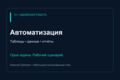Автоматизирую одну задачу: таблицы, публичные данные или отчёт