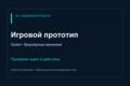 Создам прототип одной игровой механики в Godot или браузере