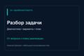 Разберу цифровую задачу и подготовлю план реализации