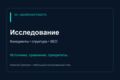 Исследую конкурентов и подготовлю приоритеты улучшения сайта