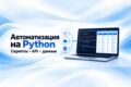 Автоматизирую задачу на Python, обработаю или соберу данные