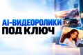 AI-рекламный видеоролик под ключ