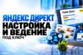 Настройка и Ведение Яндекс Директ под ключ