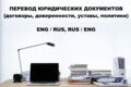 Перевод с/на английский юр. документов: договор, доверенность, устав и др.