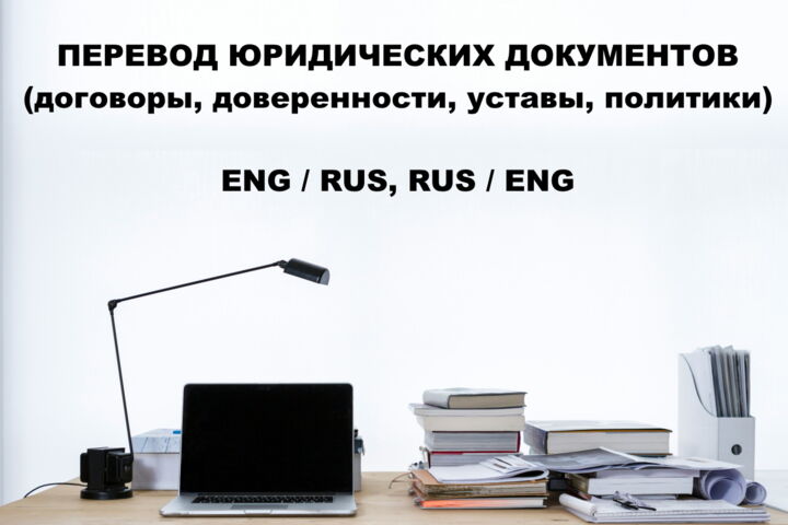 Перевод с/на английский юр. документов: договор, доверенность, устав и др.