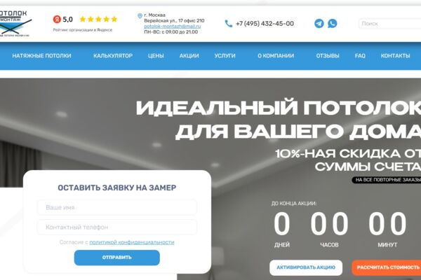 Создание сайта компании по производству и монтажу натяжных потолков