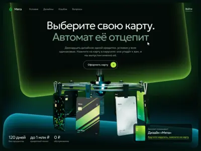 Концепт лендинга кредитной карты: 3D-карусель, где клиент сам выбирает дизайн карты