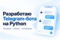 Разработаю Telegram-бота на Python