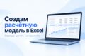 Создам расчётную модель в Excel